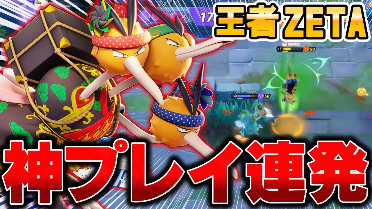 たった1プレイで世界を変えた美トッポ選手の『ドードリオ』がヤバすぎたwww【ポケモンユナイト】