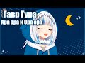 Гавр Гура говорит "Ара ара и Ора ора" [HOLOLIVE RUS SUB]