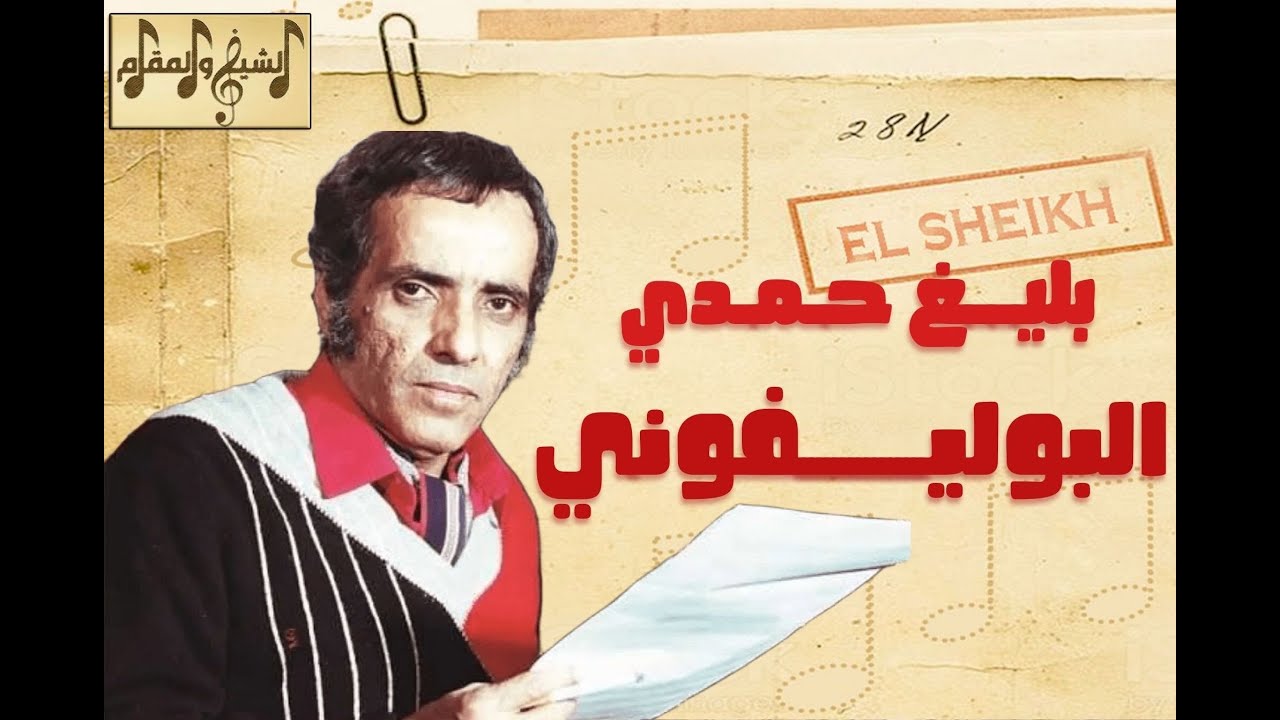 بلا شهادة دراسية.. كيف أجاد بليغ حمدي الموسيقى البوليفونية؟ وما الهارموني والكاونتربوينت؟