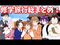 修学旅行超スペシャル総集編!!【遠井さん】