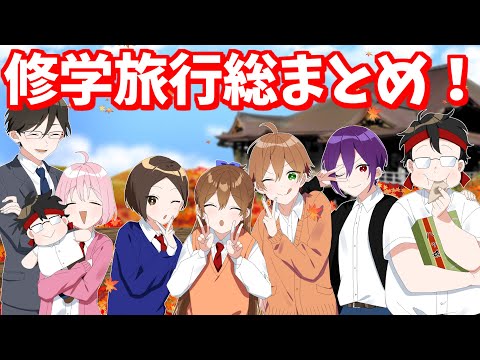 修学旅行超スペシャル総集編！！【遠井さん】