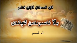 (بالا نەسىردىن ئەپەندى 1. قىسىم  ( ئەپەندىمنىڭ كىسەل داۋالىشى | Bala Nesirdin 1. Kisim | Fairy Tales