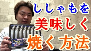 【居酒屋自宅】ししゃもを美味しく焼く方法