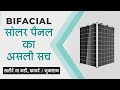 बाइफेसियल सोलर - दोनों तरफ से बिजली बनाने वाला सोलर पैनल | Buy or Not Bifacial Solar Panel