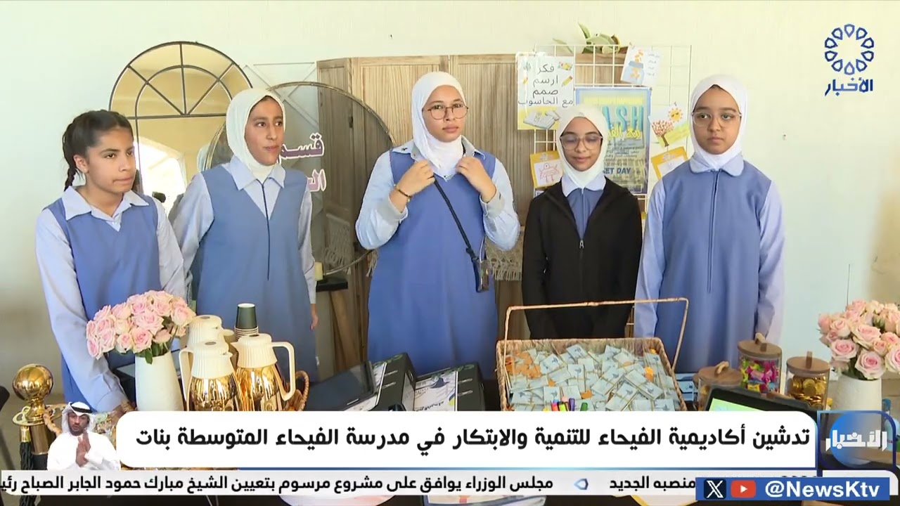 تدشين أكاديمية الفيحاء للتنمية والابتكار في مدرسة الفيحاء المتوسطة بنات