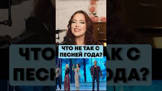 Так что же не так с песней года? #урокивокала