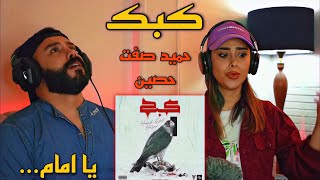 Hamid Sefat x Ho3ein - Kabk (REACTION) | ری اکشن به ترک (کبک) حمید صفت و حصین