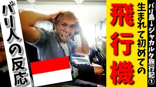 人生初、飛行機に乗ったバリ人の反応がこちらです。【ジャカルタ旅行記①】No.115
