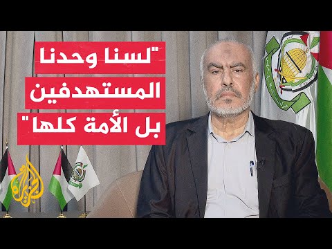 عضو المكتب السياسي لحماس غازي حمد نتنياهو يتحدث عن تغيير وجه الشرق الأوسط وهذا يتطلب موقفا عربيا