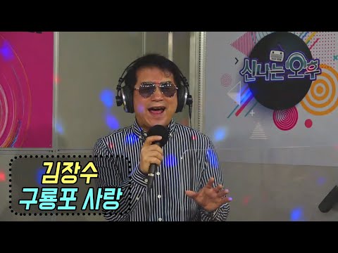 구룡포 사랑 - <strong>김장수</strong> (신나는 오후 2020.10.29)