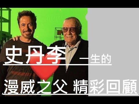 史丹利 漫威之父! 回顧他出現的每一個畫面 !!! For Stan Lee! In Marvel