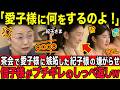 宮中茶会で紀子様が取ったまさかの行動...その直後、信子様が放った一言に会場が凍りつく..