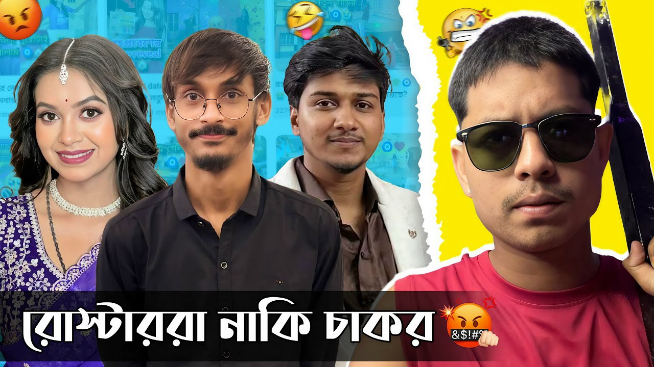 রোস্টার দের অপমান 😤 সূমির চাকরের পর্দা ফাঁস 😅🔥 Sumi Roy Roast video । Anti vai 