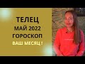 Телец - гороскоп на май 2022 года, астрологический прогноз. Пришло ваше время