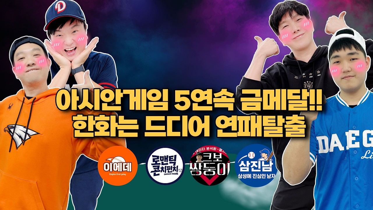 아시안게임 5연속 금메달!! ｜한화는 드디어 연패탈출!! [불타는 야구팬_불팬]