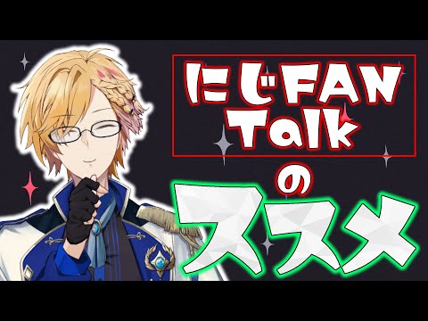 明日からのにじFAN Talkのススメ！ライバー目線でのアドバイスなど 【 にじさんじ / 神田笑一 】