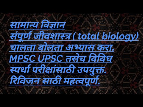 #सामान्य विज्ञान#संपूर्ण जीवशास्त्र#total biology#MPSC, UPSC तसेच विविध स्पर्धा परीक्षांसाठी उपयुक्त