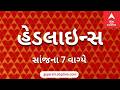 ABP Asmita News Headlines | સાંજે 7 વાગ્યા સુધીની TOP Headlines | 7 PM 16th May 2026