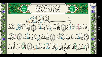 سورة الانشقاق 084 كاملة مكتوبة عبد الباسط عبد الصمد