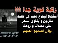 استمع ليخرج منك كل حسد مقرون بسحر على جسدك و روحك 