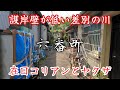 【六番町】日本最大級のスラムだった番町の現在。The current state of Bancho, once one of the largest slums in Japan.