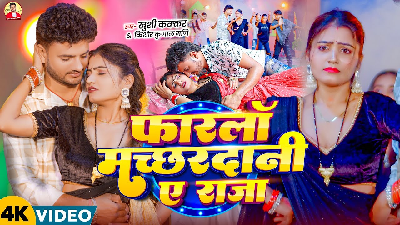 Farla Machhardani A Raja || New Bhojpuri Video Song 2025 || #khushikakkar & Kishor Kunal Mani