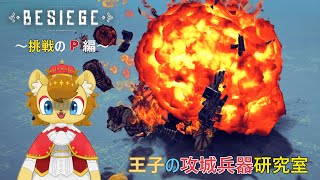 【BESIEGE】水陸両用兵器！　その4【王子の攻城兵器研究室　第42回】