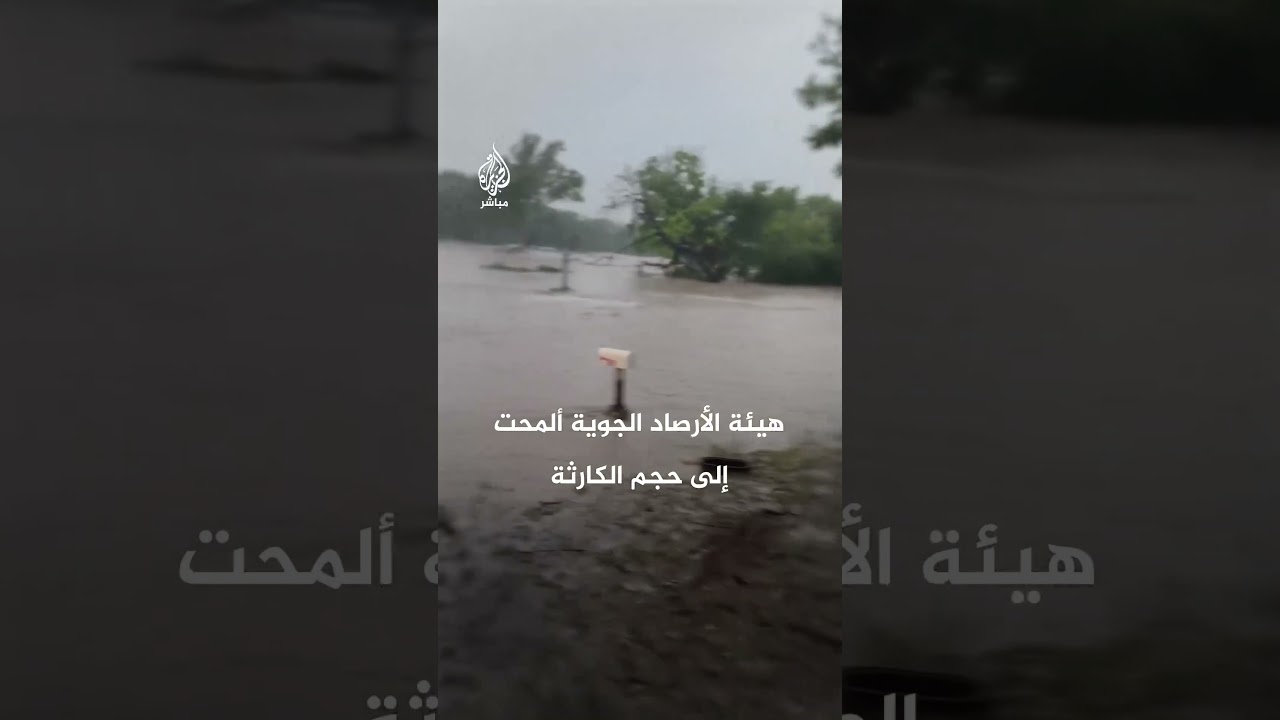 فيضان كارثي يضرب تكساس.. عشرات الضحايا والأضرار جسيمة