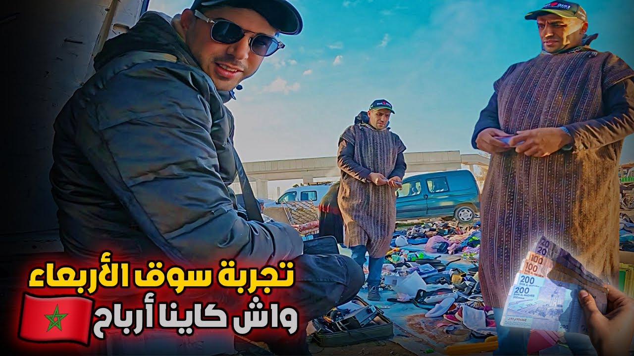 أول تجربة بيع في جوطية سوق الاربعاء واش كاين الربح في هد سلع 😱