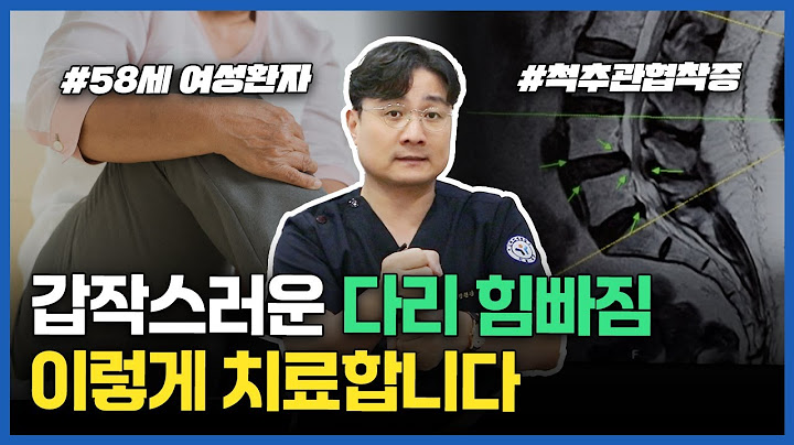 갑작스러운 다리 힘빠짐, 이렇게 치료합니다!😀[청춘관절 상담톡톡]