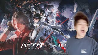 デビルメイクライ５コラボやる！  【パニシング：グレイレイヴン】