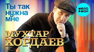 Мухтар Хордаев – Ты так нужна мне ♫ ДУШЕВНЫЕ ПЕСНИ ШАНСОНА ♫️