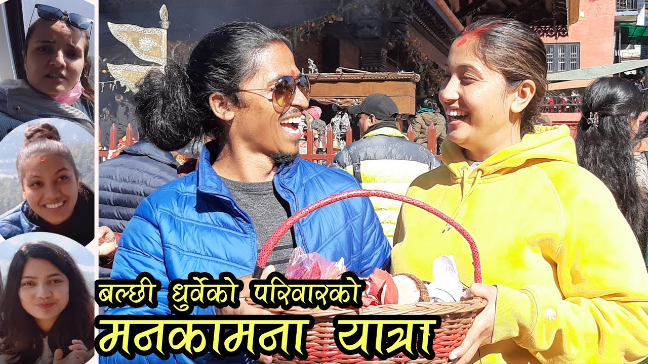 बल्छी धुर्वेको मनकामना यात्रा ll Manakamana Journey of Balchhi Dhurbe, Karuna Khadka, Sabina Acharya