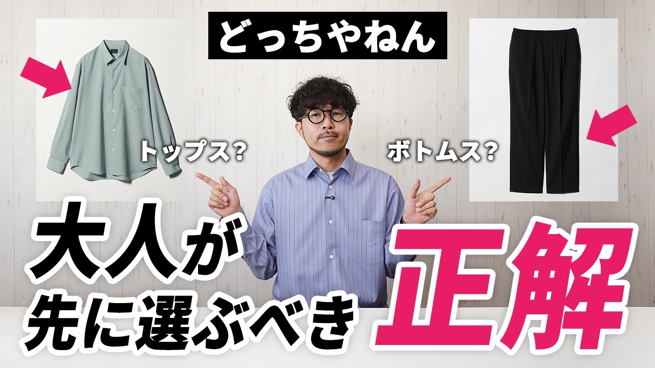 Which one?] Tops? Bottoms? Which should you buy first when it 
