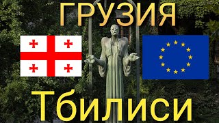 Обманули В Тбилиси Путь в  Европу Что Посмотреть В Столице