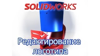 Solidworks. Редактирование логотипа Solidworks. Редактирование логотипа