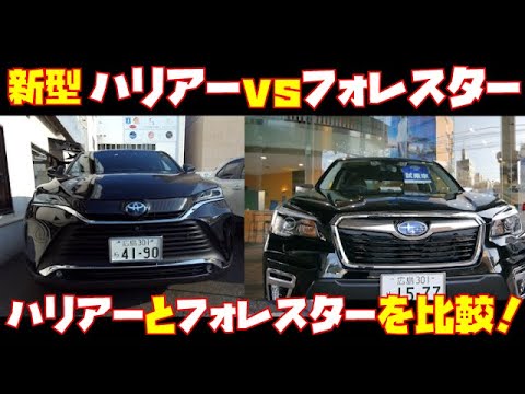トヨタ 新型 ハリアーvs新型フォレスター徹底比較レビュー Youtube トヨタ 新型 ハリアーvs新型フォレスター徹底比較レビュー Youtube