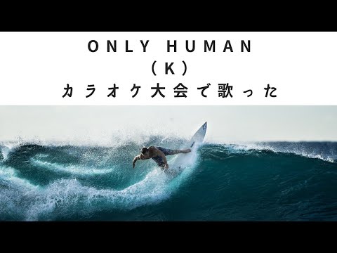 Only Human（K）カラオケ大会会場から歌った