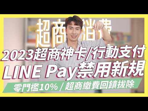   LINE Pay禁用新規定 2023超商信用卡 行動支付統整 零門檻10 回饋 街口 橘子支付 悠遊付 全盈 Pay怎麼用回饋最高 SHIN LI 李勛