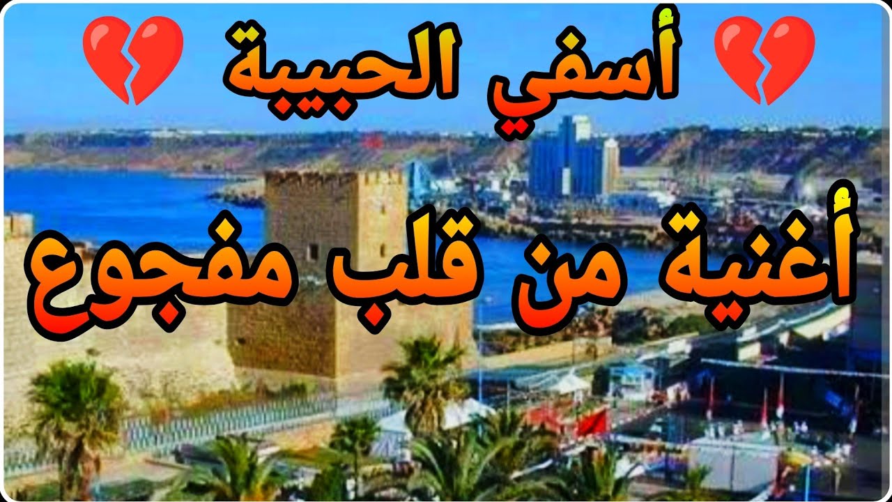 🎤🎶 أسفي الحبيبة 💔💔💔 أغنية من قلب مفجوع 💔 فاجعة الفيضانات بمدينة أسفي العزيزة Kamalyno Top Music 2025