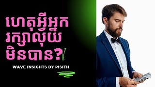 ហេតុអ្វីអ្នករក្សាលុយមិនបាន?