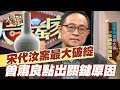 【精華版】宋代汝窯最大破綻  曾肅良抓出假貨關鍵！