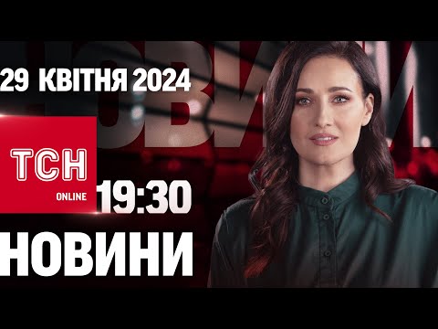 видео: Новини ТСН онлайн 19:30 29 квітня. Удар по "палацу Ківалова"! Поляки розблокували кордон!