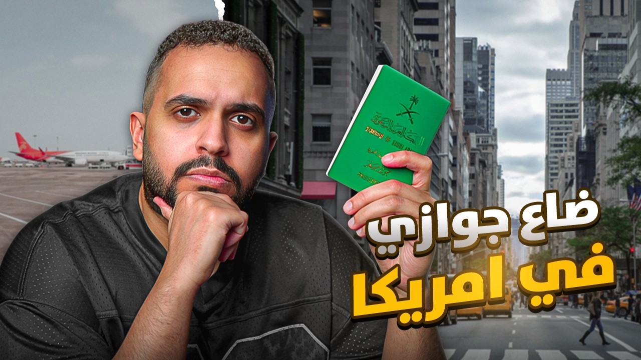 قصة ضياع جوازي في امريكا | دخلت مركز شرطة 😧👮‍♀