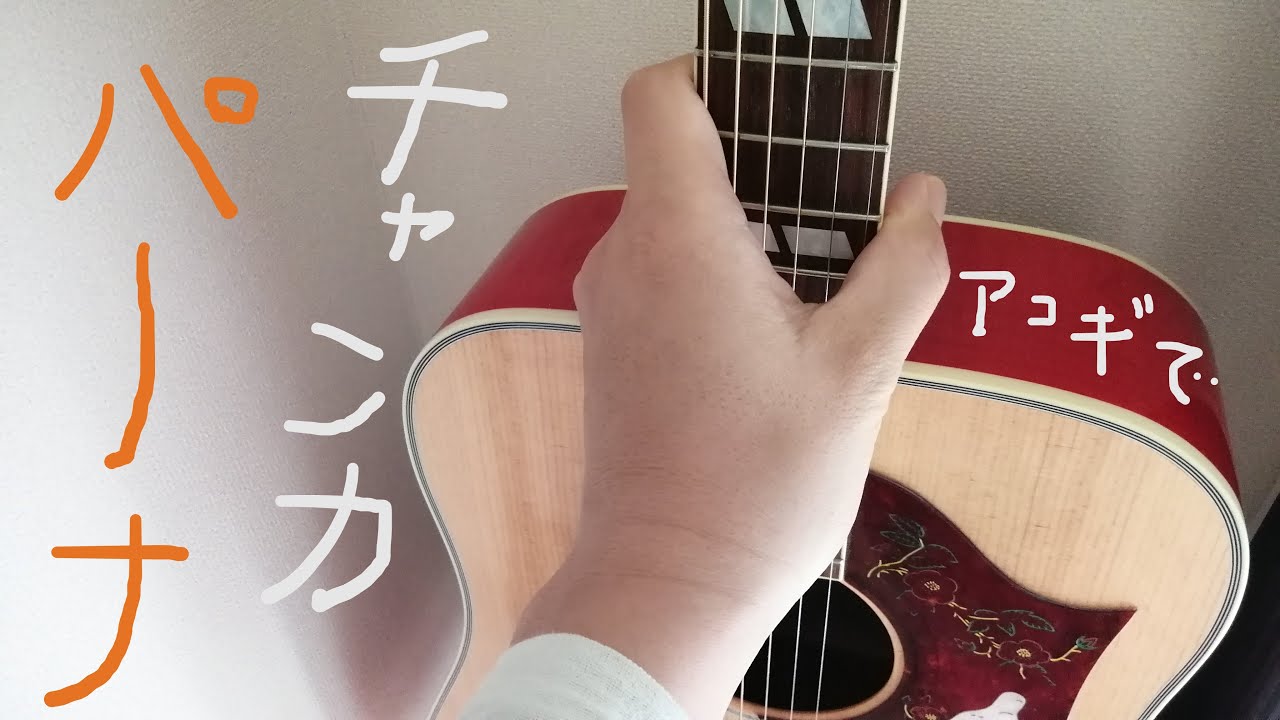 チャンカパーナ(NEWS) アコギでイントロもやるぜ ギター 弾き語り