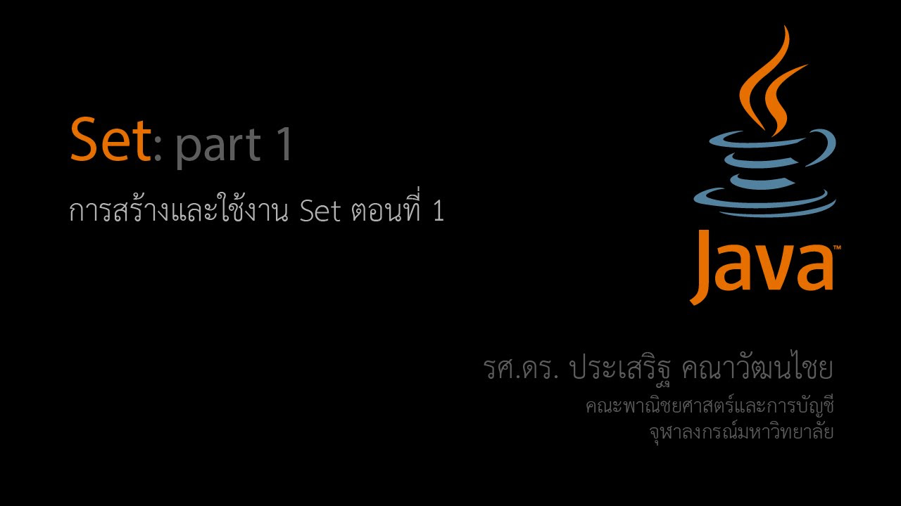 เรียน java  2022  สอน Java: การใช้งาน Set ตอนที่ 1