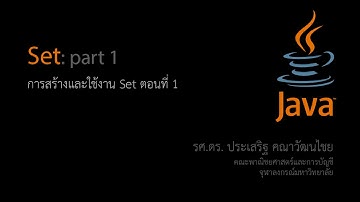 สอน Java: การใช้งาน Set ตอนที่ 1
