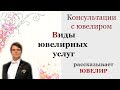 Ювелир Шевченко Андрей Виды ювелирных услуг