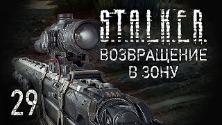 Чуть не превратили в артефакт. STALKER - ВОЗВРАЩЕНИЕ В ЗОНУ #29