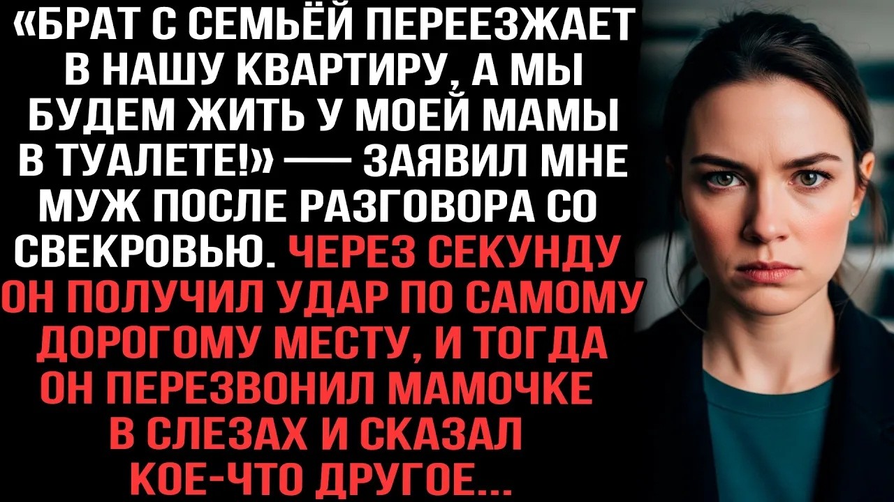 «Брат с семьёй переезжает в нашу квартиру, а мы будем жить у моей мамы в туалете!» — заявил муж.